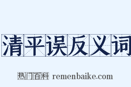 清平误反义词是什么意思的图片